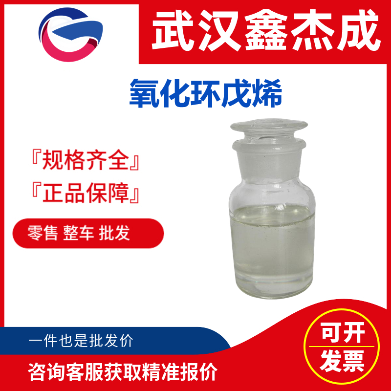 氧化環(huán)戊烯,Cyclopentene oxide