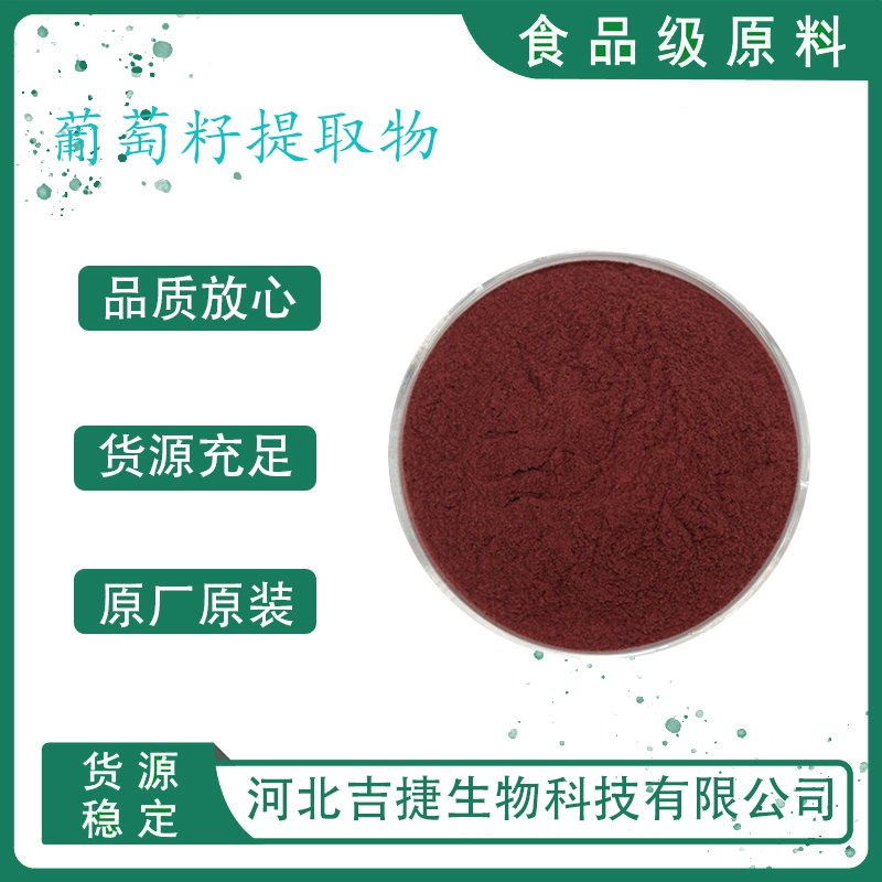 葡萄籽提取物,Grape seed extract