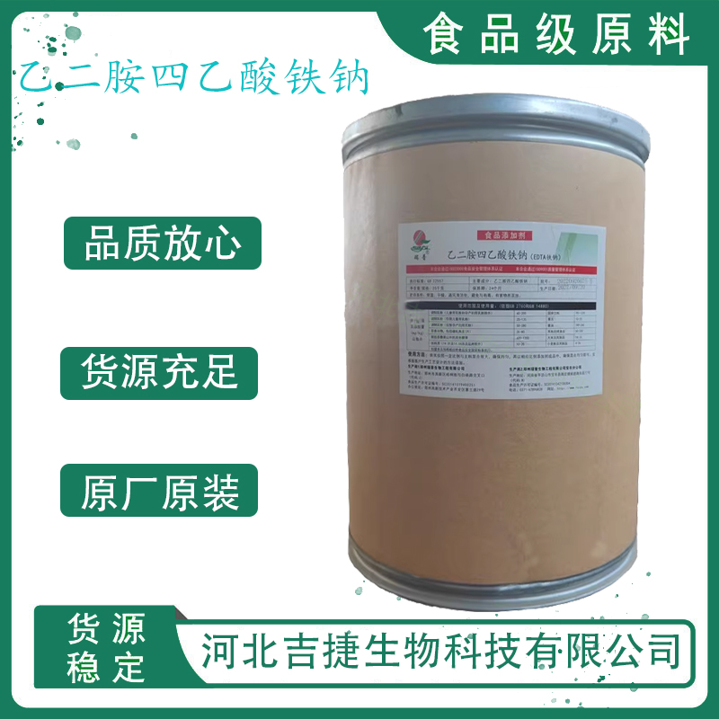 乙二胺四乙酸鐵鈉,Ethylenediaminetetraacetic Acid Ferric Sodium Salt