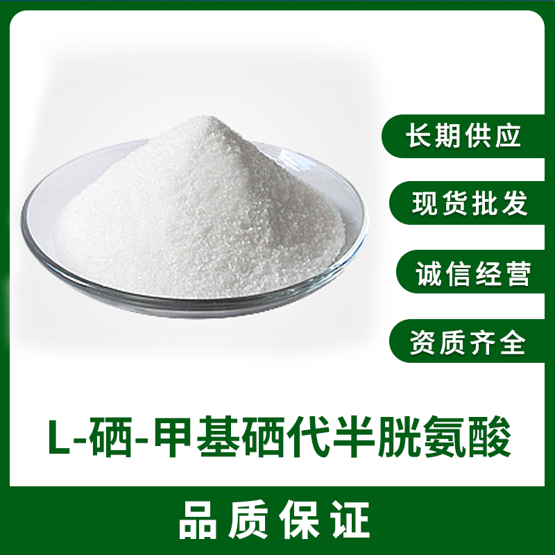 L-硒-甲基硒代半胱氨酸,L-Se-methylselenocysteine