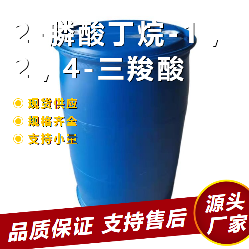 2-膦酸丁烷-1，2，4-三羧酸,2-Phosphonobutane-1,2,4-tricarboxylicacid