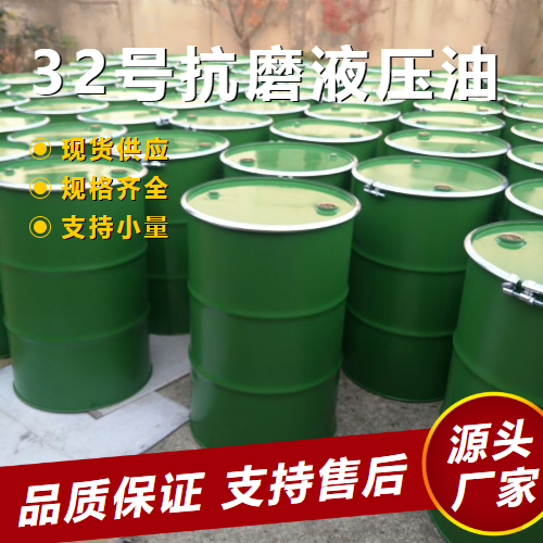 32號(hào)抗磨液壓油,32#anti-wearhydraulicoil