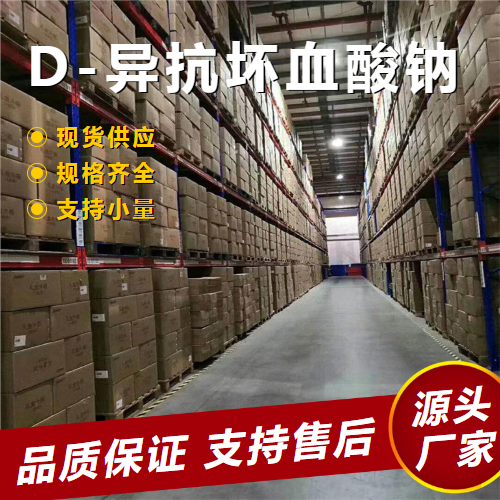 D-異抗壞血酸鈉,2,3-didehydro-3-O-sodio-D-erythro-hexono-1,4-lactone