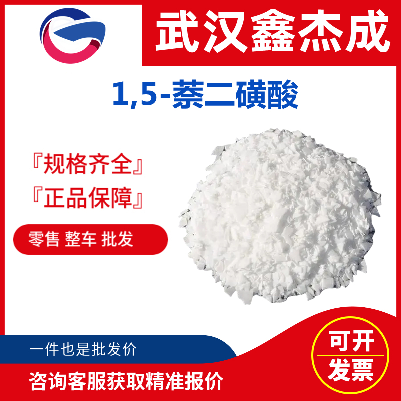 1,5-萘二磺酸,1,5-Naphthalene disulfonic Acid