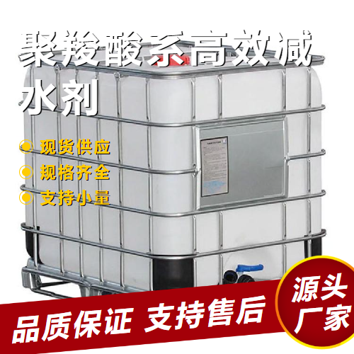 聚羧酸系高效減水劑,PolycarboxylateSuperplasticizer