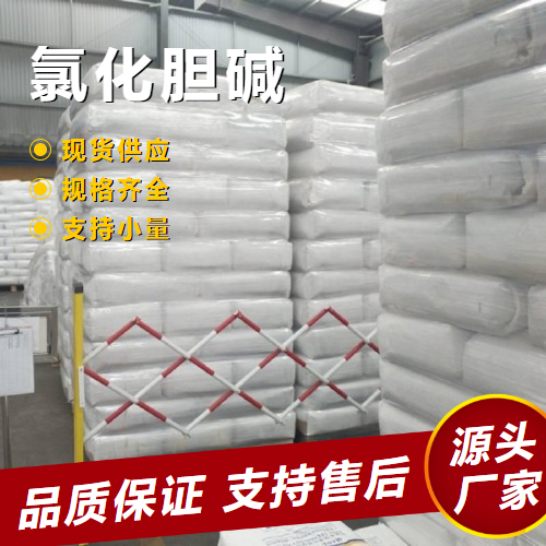 氯化膽堿,Cholinechloride