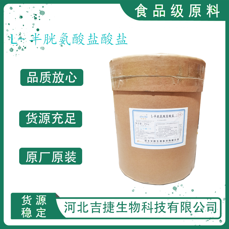 L-半胱氨酸鹽酸鹽,L-Cysteine monohydrochloride