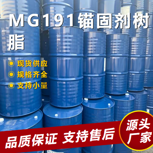 MG191锚固剂树脂,MG191anchoringagentresin