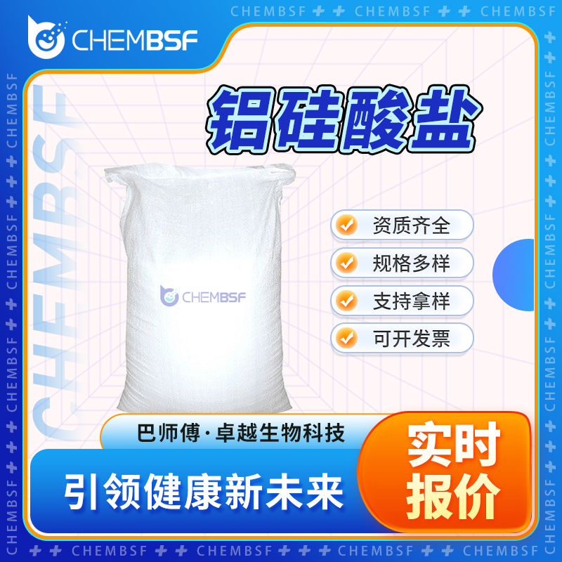 鋁硅酸鹽,ALUMINUM SILICATE