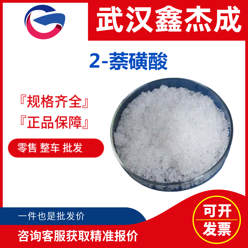 2-萘磺酸,2-Naphthalene Sulfonic Acid