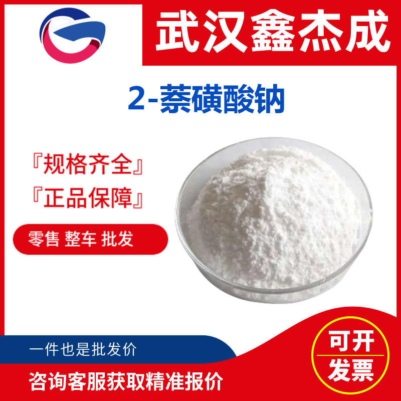 2-萘磺酸鈉,2-Naphthalenesulfonic acid sodium salt