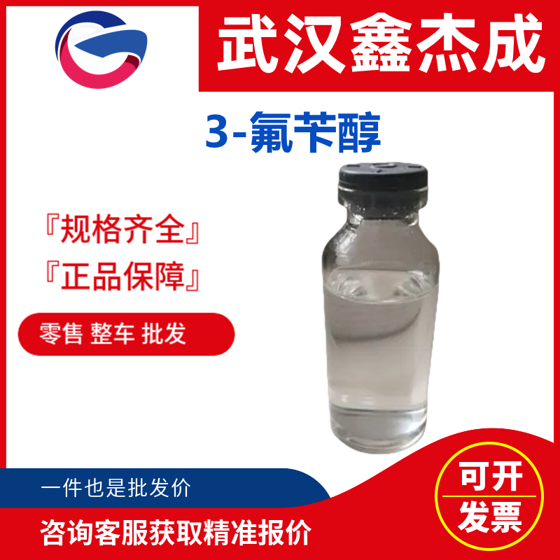 3-氟芐醇,3-fluorobenzyl alcohol