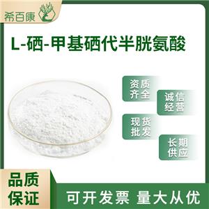 L-硒-甲基硒代半胱氨酸,L-Se-methylselenocysteine