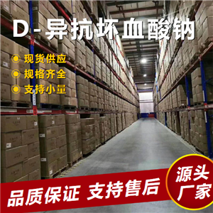   D-異抗壞血酸鈉 6381-77-7 防腐等食品添加劑 