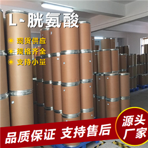   L-胱氨酸 56-89-3 用于食品行業(yè)等含量達(dá)標(biāo) 