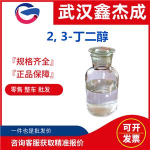 2, 3-丁二醇,butane-2,3-diol