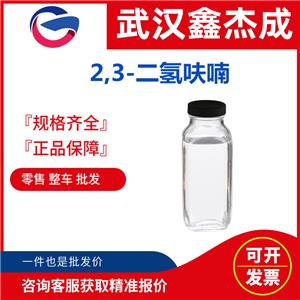 2,3-二氫呋喃 1191-99-7 用于電子化學(xué)品和香料中