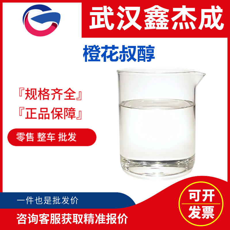 橙花叔醇,3-Hydroxy-3,7,11-trimethyl-1,6,10-dodecatriene