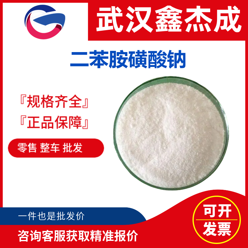 二苯胺磺酸鈉,Diphenylamine-4-sulfonic acid sodium salt