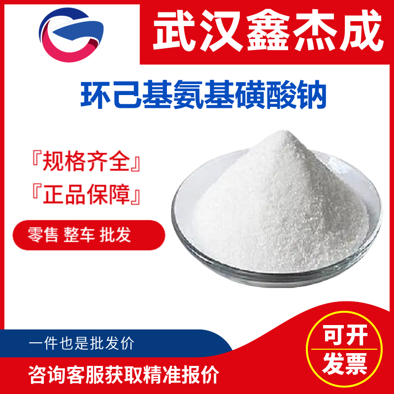 環(huán)己基氨基磺酸鈉,Sodium cyclamate