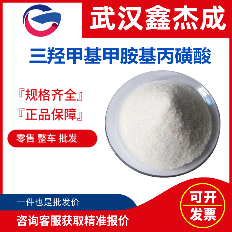 三羥甲基甲胺基丙磺酸,3-[Tris-(hydroxymethyl)-methylamino]-1-propanesulfonic acid