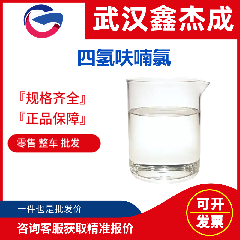 四氫呋喃氯,2-(Chloromethyl)oxolane