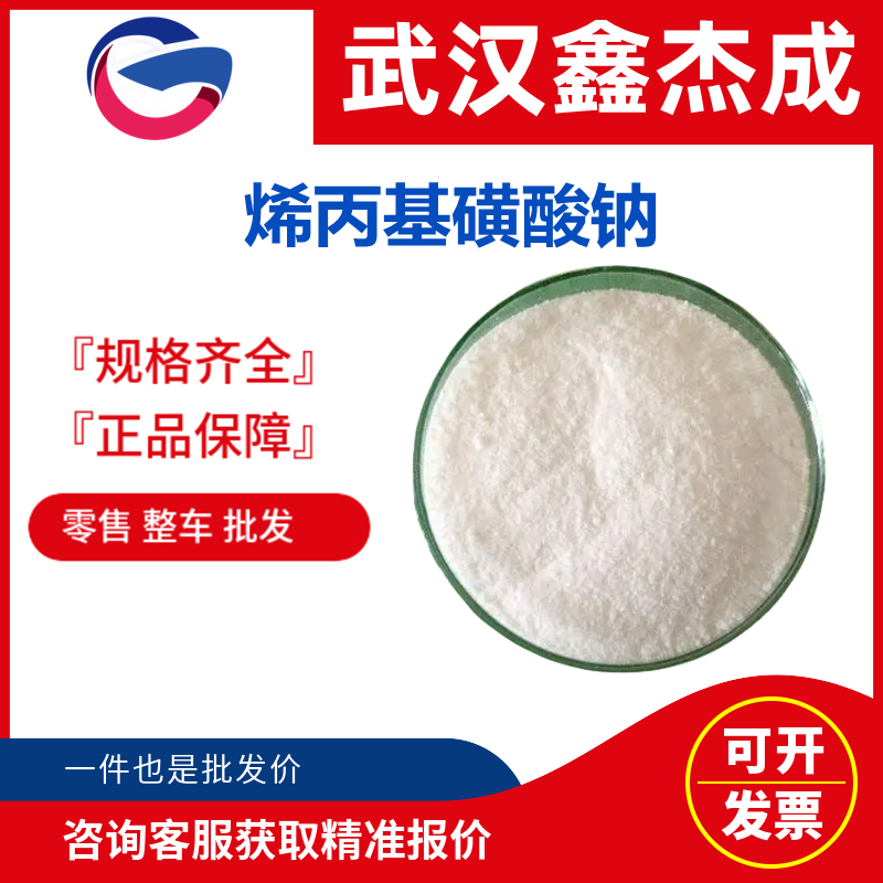 烯丙基磺酸鈉,Sodium allylsulfonate