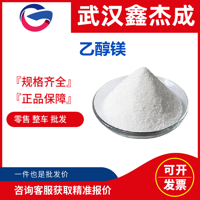 乙醇鎂,Magnesium ethoxide