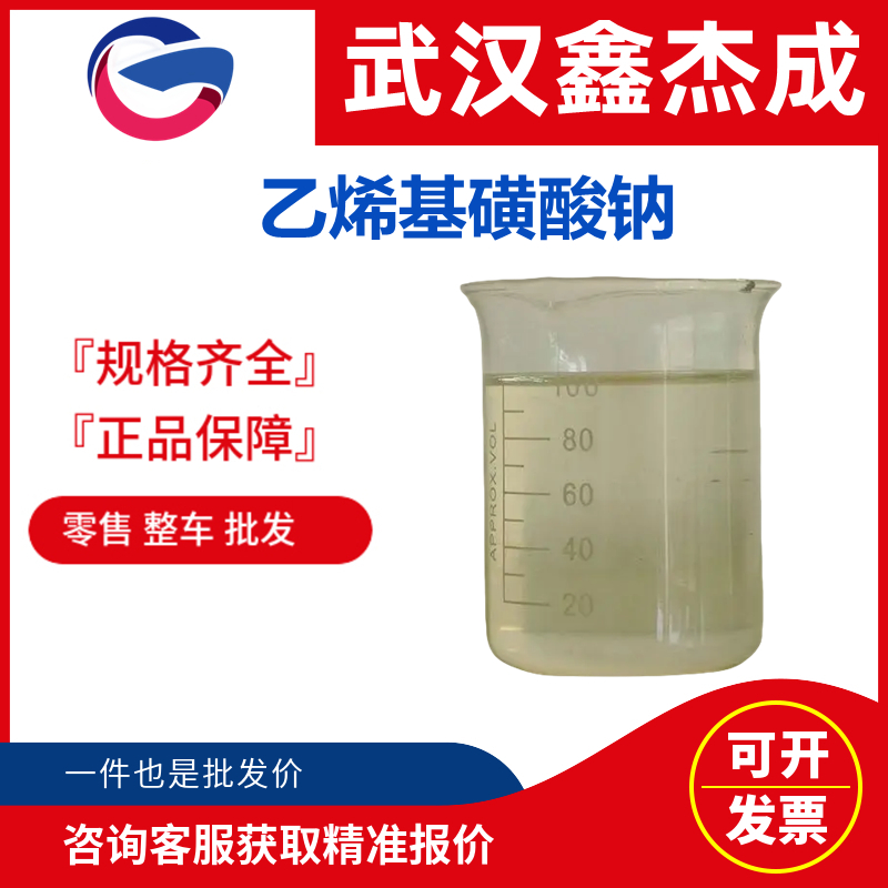 乙烯基磺酸鈉,Vinyl sulfonate, Sodium salt