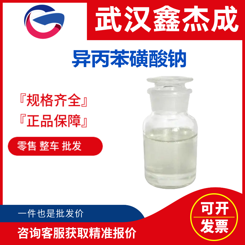 異丙苯磺酸鈉,Sodium Cumenesulfonate