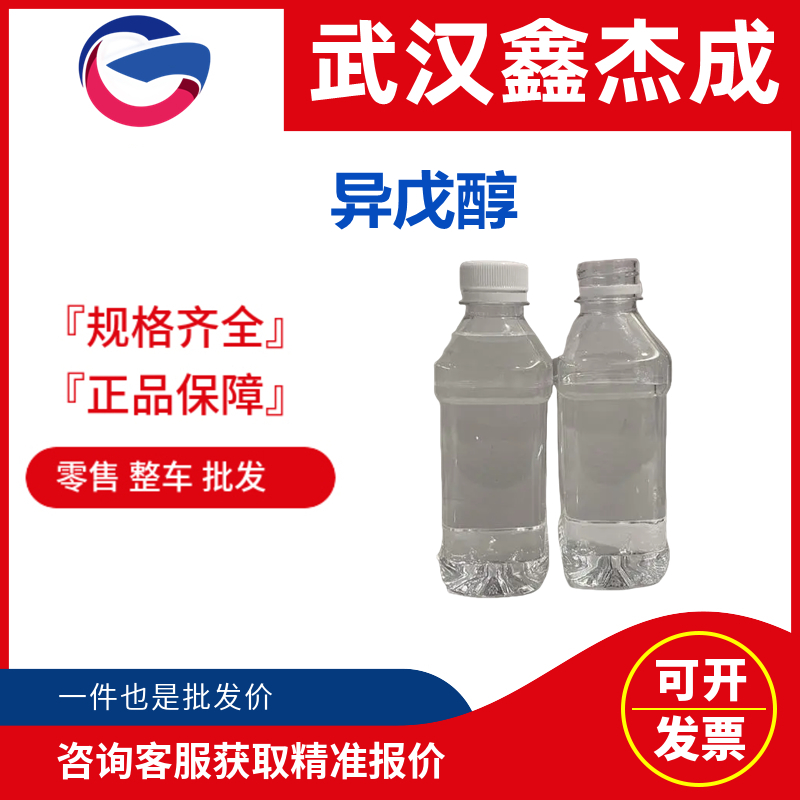 異戊醇,3-Methyl-1-butanol