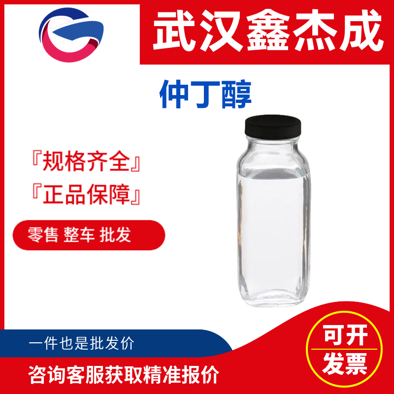 仲丁醇,Sec-Butyl alcohol