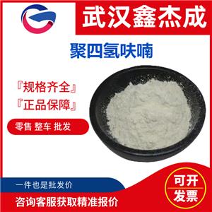 聚四氫呋喃 25190-06-1 用作氨酯中的軟段