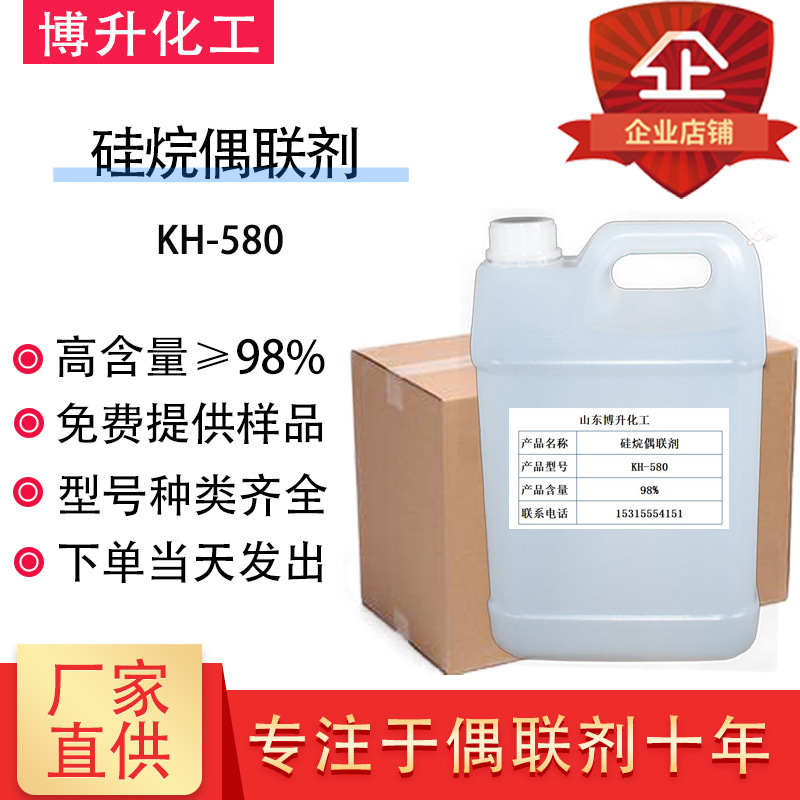 γ-巯丙基三乙氧基硅烷；硅烷偶联剂KH-580,3-Mercaptopropyltriethoxysilane