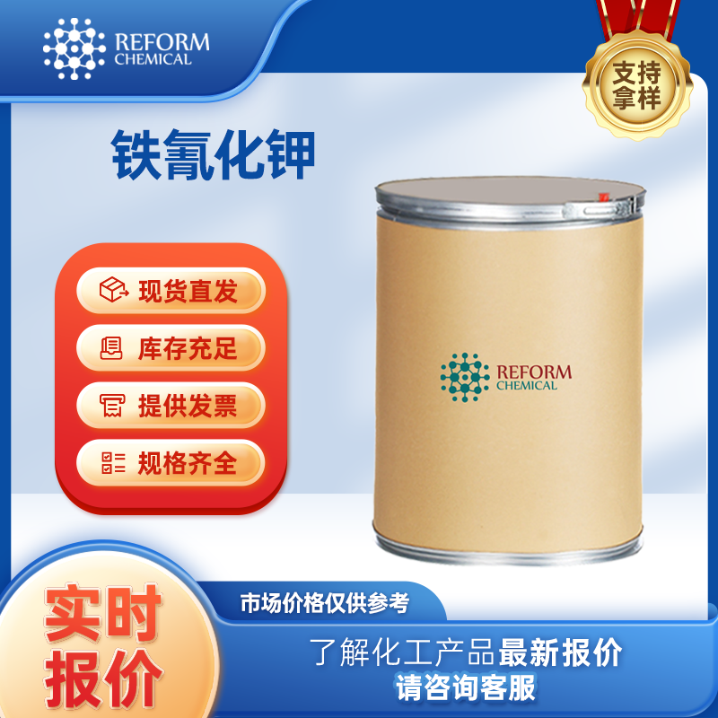 鐵氰化鉀,potassium ferricyanide