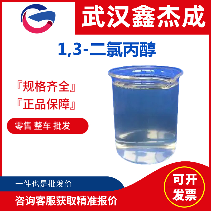 1,3-二氯丙醇,1,3-Dichloro-2-propanol