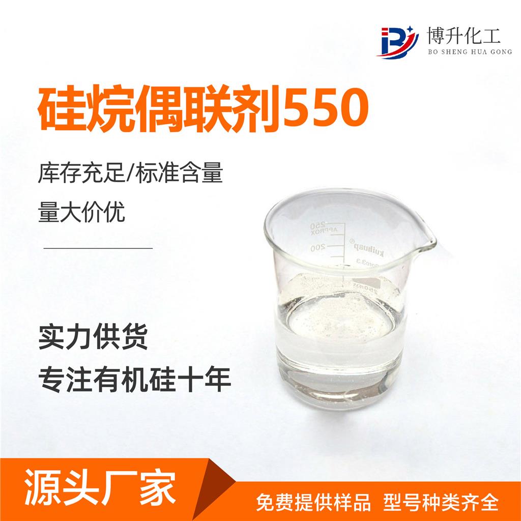 硅烷偶聯(lián)劑KH-550,γ-Aminopropyl triethoxysilane