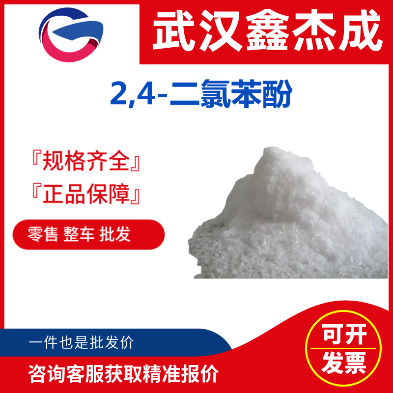 2,4-二氯苯酚,2,4-Dichlorophenol