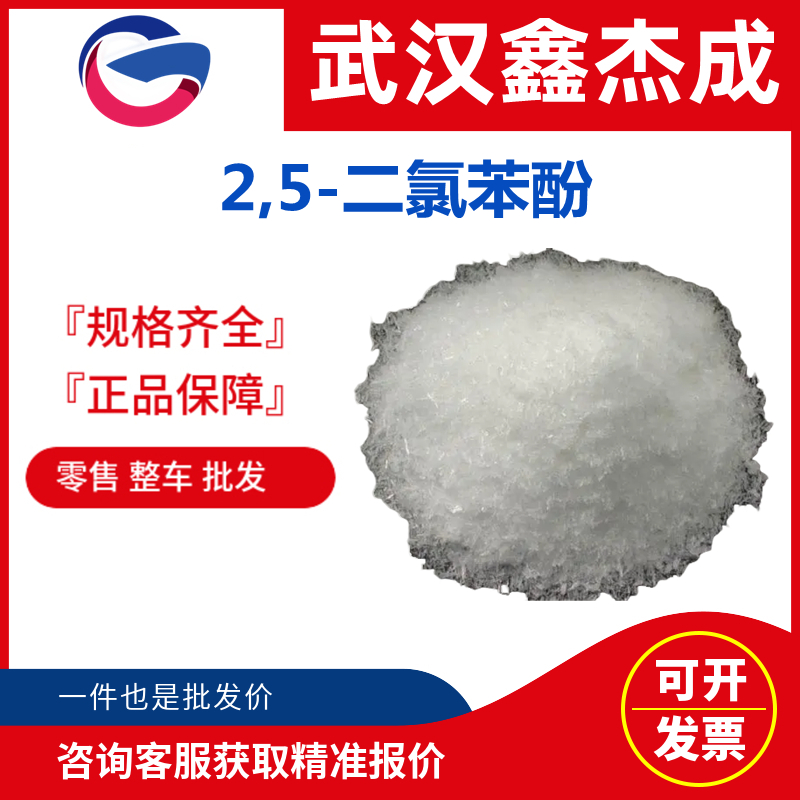 2,5-二氯苯酚,2,5-Dichlorophenol