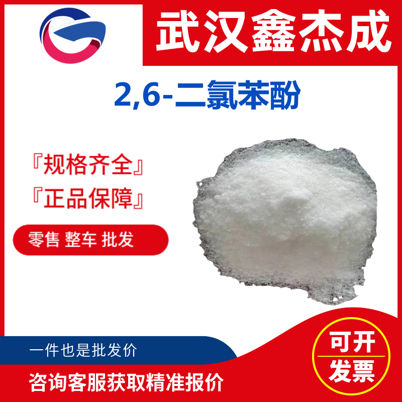 2,6-二氯苯酚,2,6-Dichlorophenol