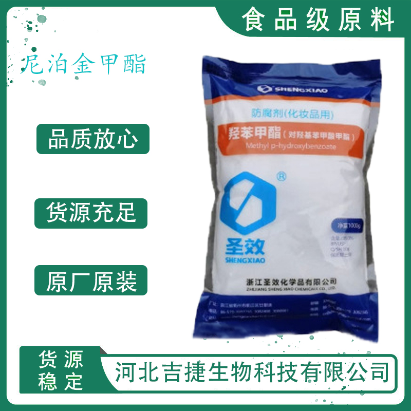 尼泊金甲酯,Methyl 4-hydroxybenzoate