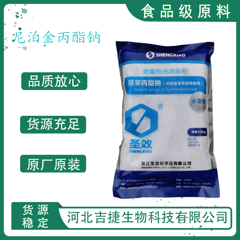 尼泊金丙酯鈉,Sodiumpropylparaben