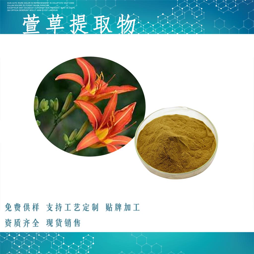 萱草提取物,Extract of Hemerocallis fulva.