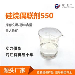 硅烷偶联剂KH-550