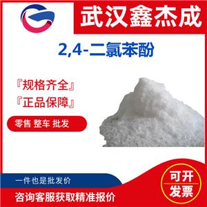 2,4-二氯苯酚 120-83-2 用于合成除草醚原料