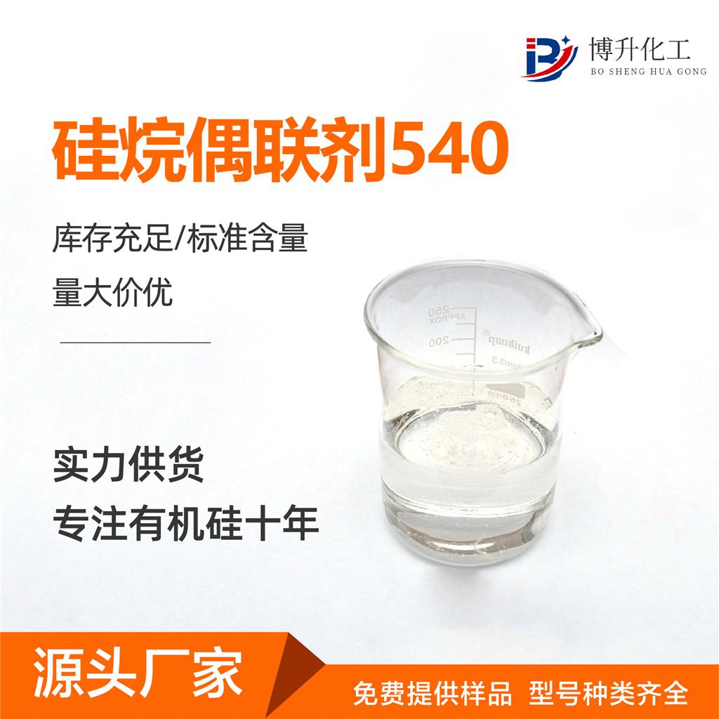 硅烷偶聯(lián)劑 KH-540,(3-Aminopropyl)trimethoxysilane