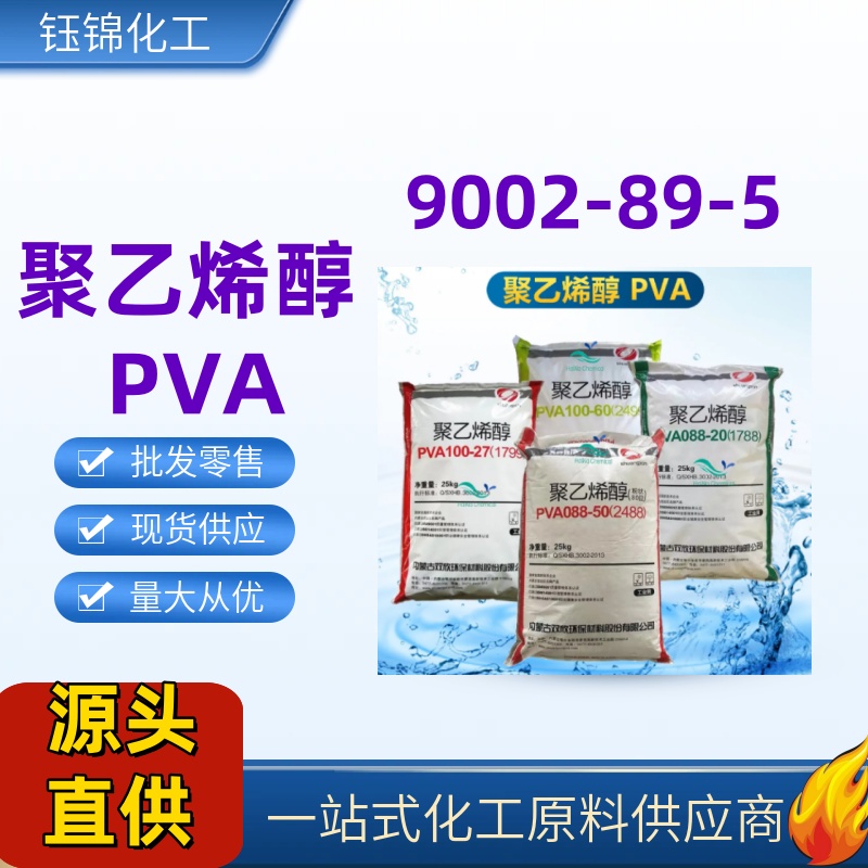 聚乙烯醇1788,PVA