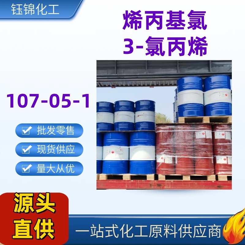 3-氯丙烯,Allyl chloride