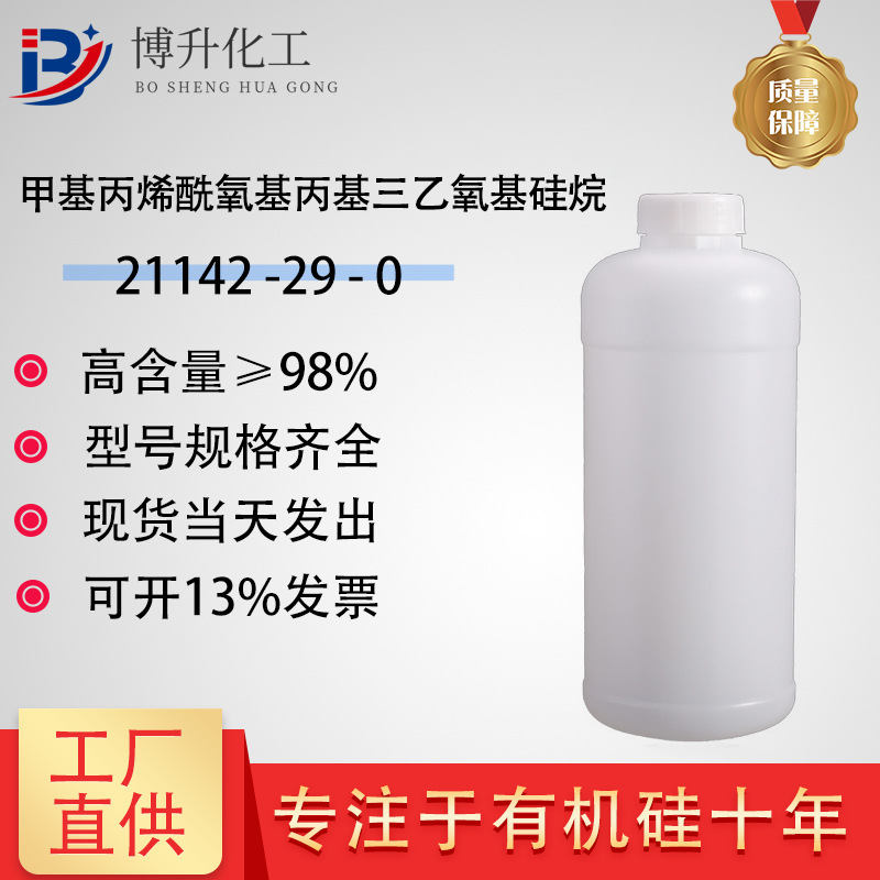 3-(甲基丙烯酰氧)丙基三乙氧基硅烷；Z-6036,3-(Triethoxysilyl)propyl methacrylate