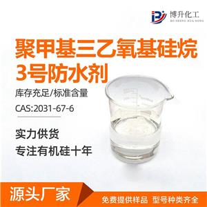 聚甲基三乙氧基硅烷；3號防水劑,Poly-methyltriethoxysilane